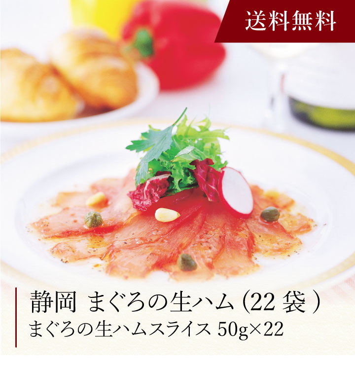 【送料無料】〔 静岡 まぐろの生ハム(22袋) 〕お取り寄せ 送料無料 内祝い 出産内祝い 新築内祝い 快気祝い ギフト 贈り物