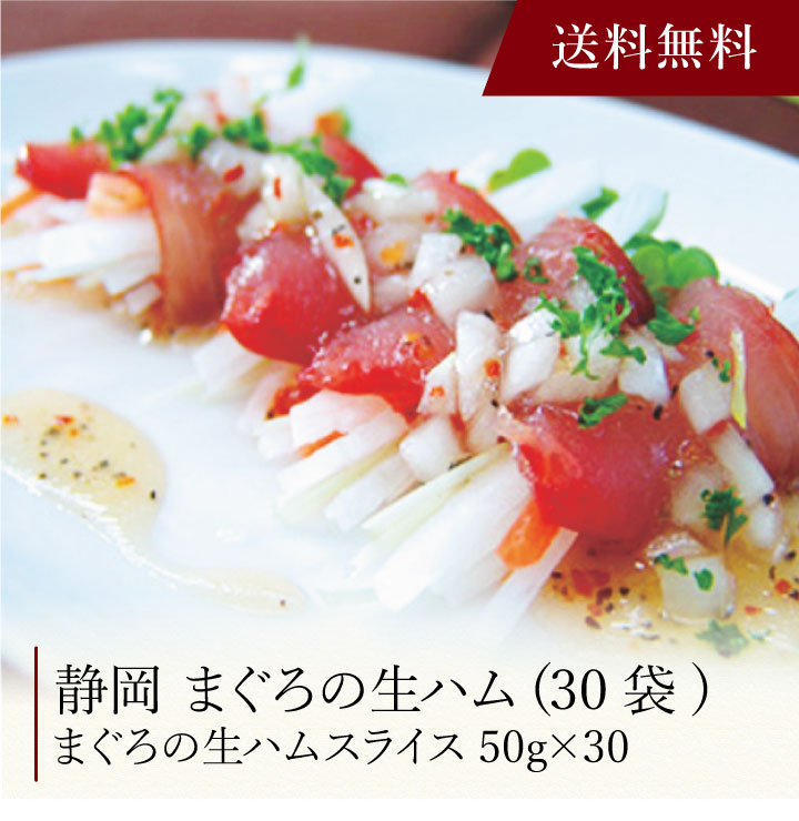 【送料無料】〔 静岡 まぐろの生ハム(30袋) 〕お取り寄せ 送料無料 内祝い 出産内祝い 新築内祝い 快気祝い ギフト 贈り物