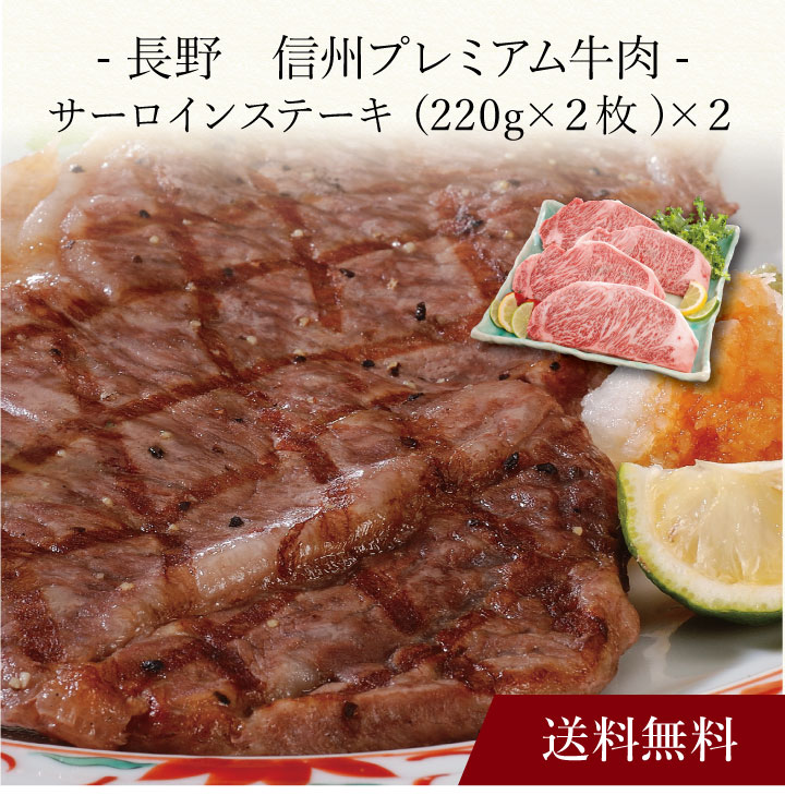 【送料無料】〔 長野 信州プレミアム牛肉 サーロインステーキ 〕お取り寄せ 送料無料 内祝い 出産内祝い 新築内祝い 快気祝い ギフト 贈り物｜ギフト・贈り物専門店 北海雪月花