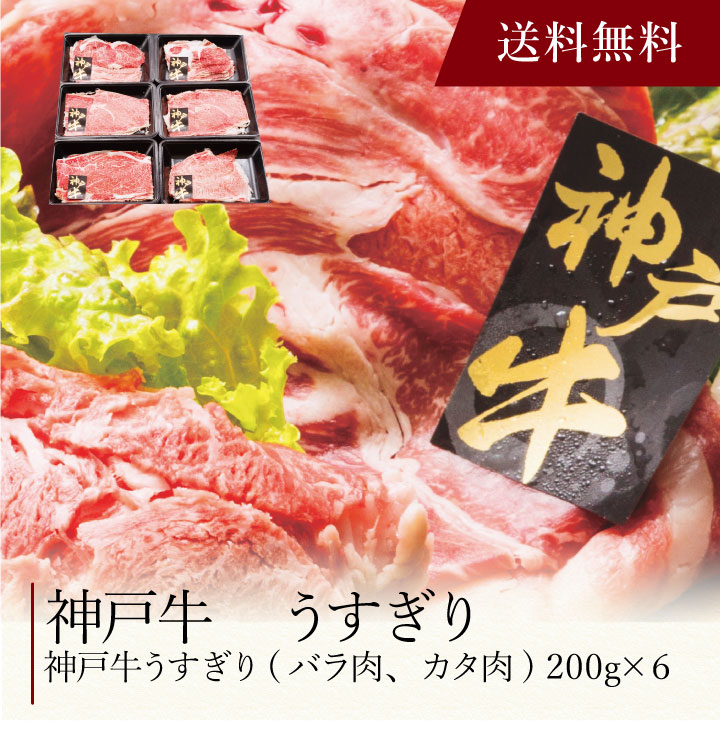 【送料無料】〔 神戸牛 うすぎり 〕お取り寄せ 送料無料 内祝い 出産内祝い 新築内祝い 快気祝い ギフト 贈り物｜ギフト・贈り物専門店 北海雪月花