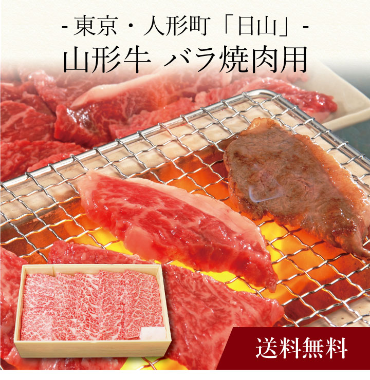 【送料無料】〔 東京・人形町「日山」山形牛 バラ焼肉用 〕お取り寄せ 送料無料 内祝い 出産内祝い 新築内祝い 快気祝い ギフト 贈り物