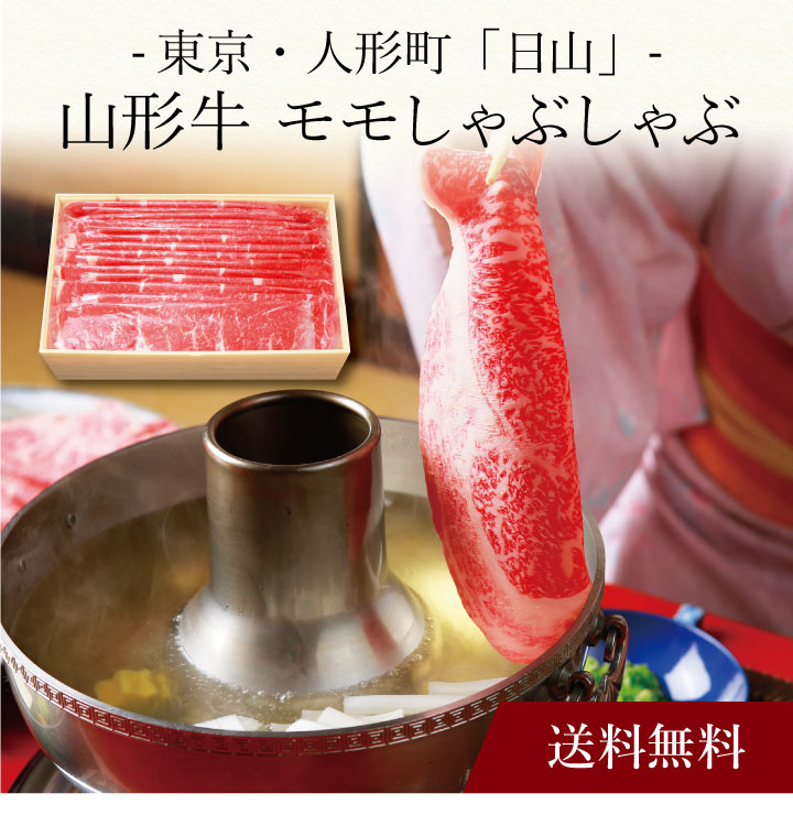 【送料無料】〔 東京・人形町「日山」山形牛 モモしゃぶしゃぶ用 〕お取り寄せ 送料無料 内祝い 出産内祝い 新築内祝い 快気祝い ギフト 贈り物｜ギフト・贈り物専門店 北海雪月花