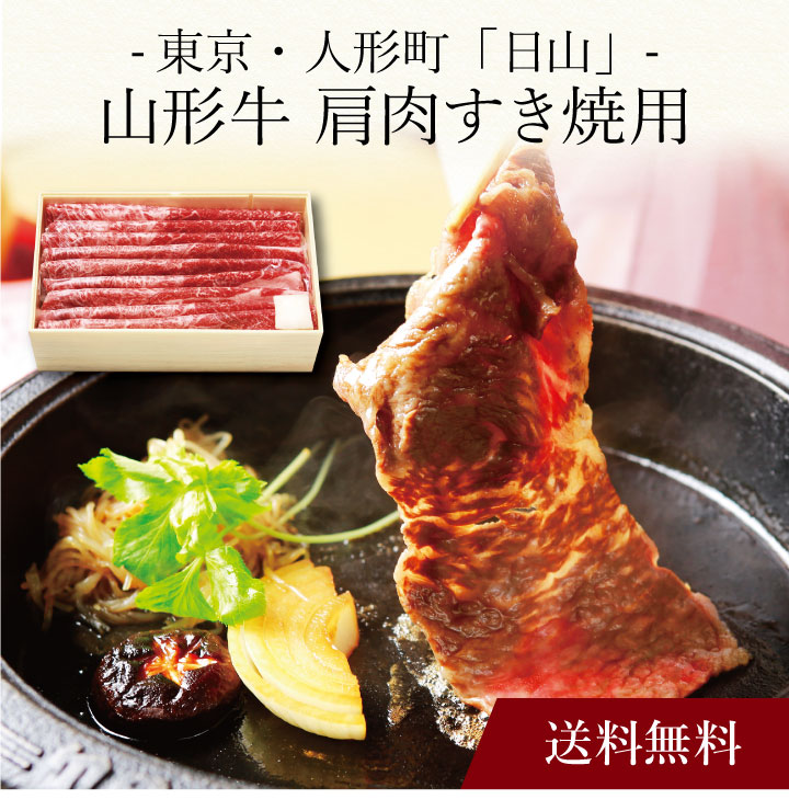 【送料無料】〔 東京・人形町「日山」山形牛 肩肉すき焼用 〕お取り寄せ 送料無料 内祝い 出産内祝い 新築内祝い 快気祝い ギフト 贈り物｜ギフト・贈り物専門店 北海雪月花
