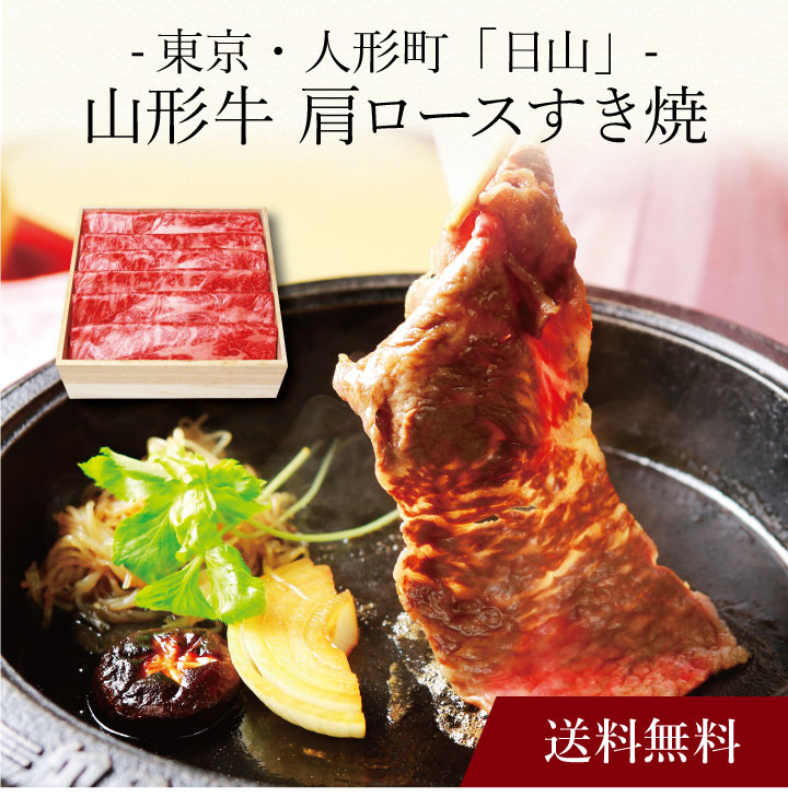 【送料無料】〔 東京・人形町「日山」山形牛 肩ロースすき焼 〕お取り寄せ 送料無料 内祝い 出産内祝い 新築内祝い 快気祝い ギフト 贈り物