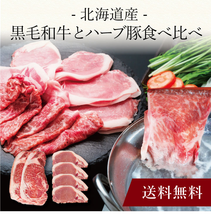 【送料無料】〔 北海道産 黒毛和牛とハーブ豚食べ比べ 746 〕お取り寄せ 送料無料 内祝い 出産内祝い 新築内祝い 快気祝い ギフト 贈り物
