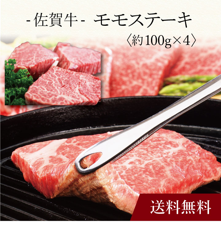 【送料無料】〔 佐賀牛 モモステーキ 〕お取り寄せ 送料無料 内祝い 出産内祝い 新築内祝い 快気祝い ギフト 贈り物