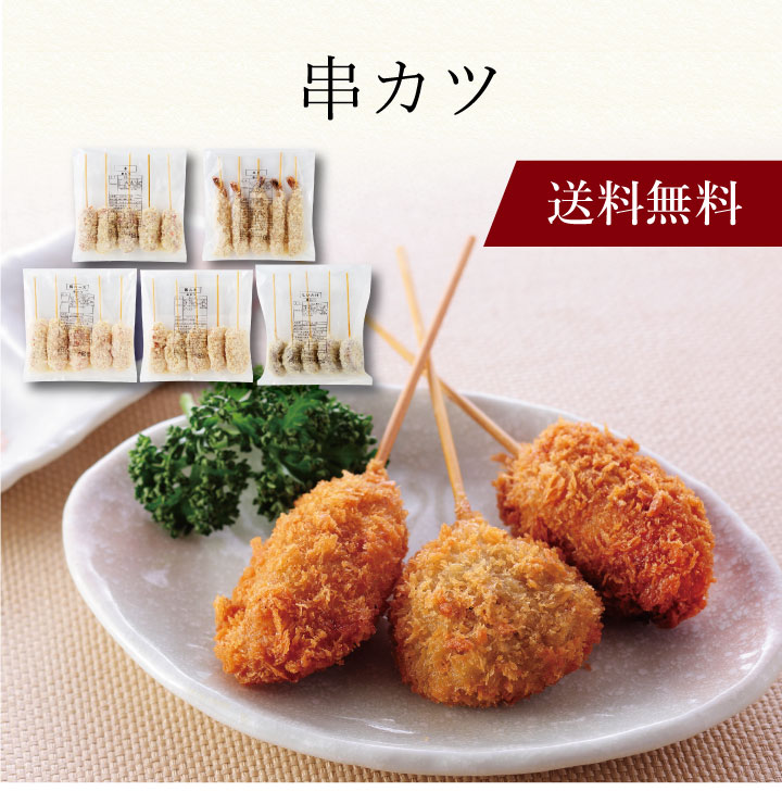 【送料無料】〔 串カツ 719705 〕お取り寄せ 送料無料 内祝い 出産内祝い 新築内祝い 快気祝い ギフト 贈り物