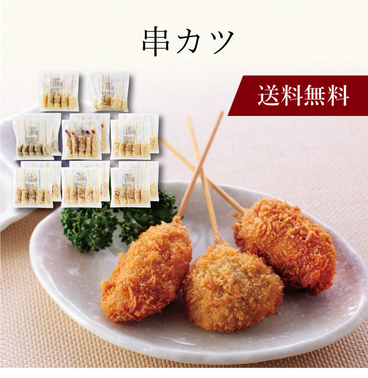 【送料無料】〔 串カツ 719714 〕お取り寄せ 送料無料 内祝い 出産内祝い 新築内祝い 快気祝い ギフト 贈り物