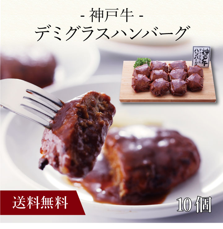 【送料無料】〔 神戸牛 デミグラスハンバーグ 10個 71910 〕お取り寄せ 送料無料 内祝い 出産内祝い 新築内祝い 快気祝い ギフト 贈り物