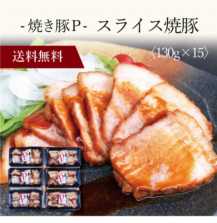 【送料無料】〔 焼き豚Ｐ スライス焼豚 〕お取り寄せ 送料無料 内祝い 出産内祝い 新築内祝い 快気祝い ギフト 贈り物
