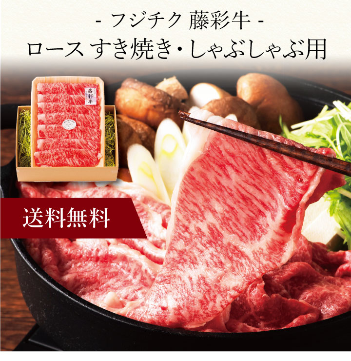 【送料無料】〔 「フジチク」藤彩牛 ロース すき焼き・しゃぶしゃぶ用 〕お取り寄せ 送料無料 内祝い 出産内祝い 新築内祝い 快気祝い ギフト 贈り物