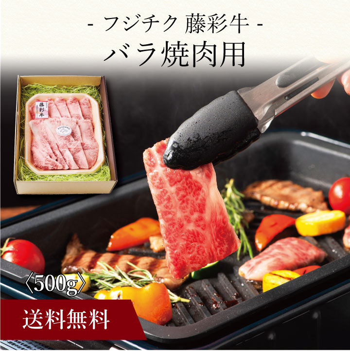 【送料無料】〔 「フジチク」藤彩牛 バラ焼肉用 〕お取り寄せ 送料無料 内祝い 出産内祝い 新築内祝い 快気祝い ギフト 贈り物|ギフト・贈り物専門店 北海雪月花