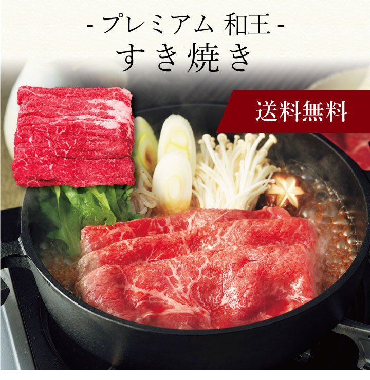 【送料無料】〔 プレミアム「和王」すき焼き 97324 〕お取り寄せ 送料無料 内祝い 出産内祝い 新築内祝い 快気祝い ギフト 贈り物