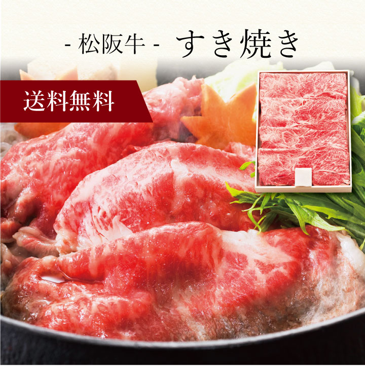 【送料無料】〔 松阪牛 すき焼き US40-100MA 〕お取り寄せ 送料無料 内祝い 出産内祝い 新築内祝い 快気祝い ギフト 贈り物|ギフト・贈り物専門店 北海雪月花