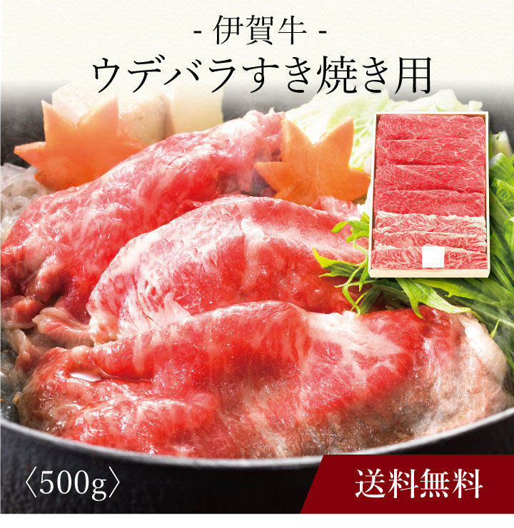 【送料無料】〔 伊賀牛 ウデバラすき焼き用（500g）UBS50-IG 〕お取り寄せ 送料無料 内祝い 出産内祝い 新築内祝い 快気祝い ギフト 贈り物｜ギフト・贈り物専門店 北海雪月花