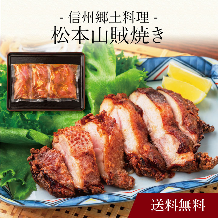 【送料無料】〔 信州郷土料理 松本山賊焼き 〕お取り寄せ 送料無料 内祝い 出産内祝い 新築内祝い 快気祝い ギフト 贈り物