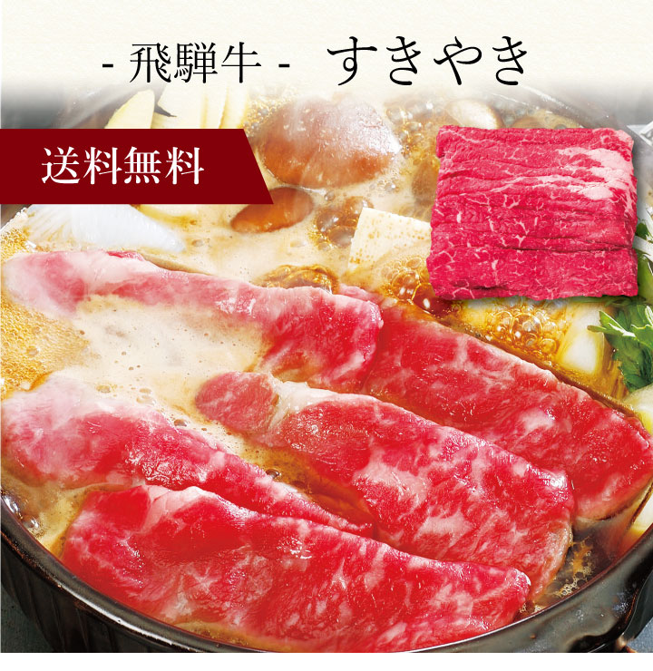 【送料無料】〔 飛騨牛 すきやき 〕お取り寄せ 送料無料 内祝い 出産内祝い 新築内祝い 快気祝い ギフト 贈り物