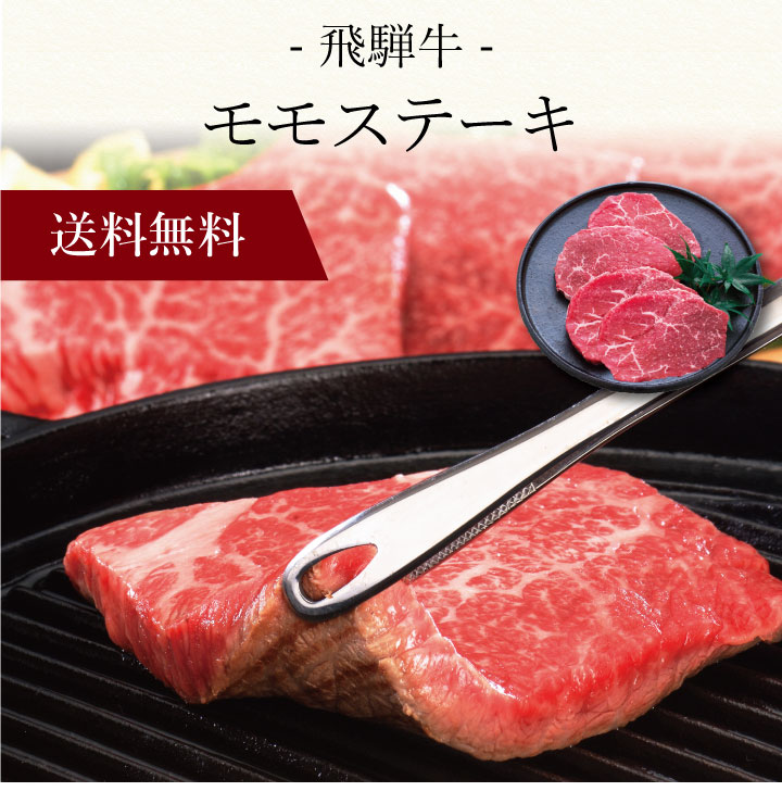 【送料無料】〔 飛騨牛 モモステーキ 〕お取り寄せ 送料無料 内祝い 出産内祝い 新築内祝い 快気祝い ギフト 贈り物