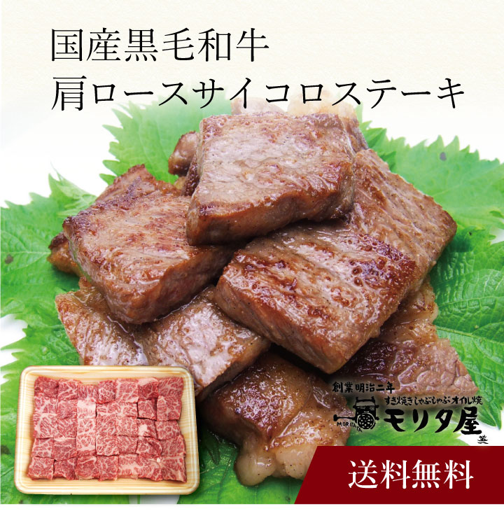 【送料無料】〔 「京都モリタ屋」国産黒毛和牛 肩ロースサイコロステーキ 〕お取り寄せ 送料無料 内祝い 出産内祝い 新築内祝い 快気祝い ギフト 贈り物