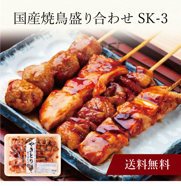 【送料無料】〔 国産焼鳥盛り合わせ（タレ付加熱済タイプ）SK-3 〕お取り寄せ 送料無料 内祝い 出産内祝い 新築内祝い 快気祝い ギフト 贈り物