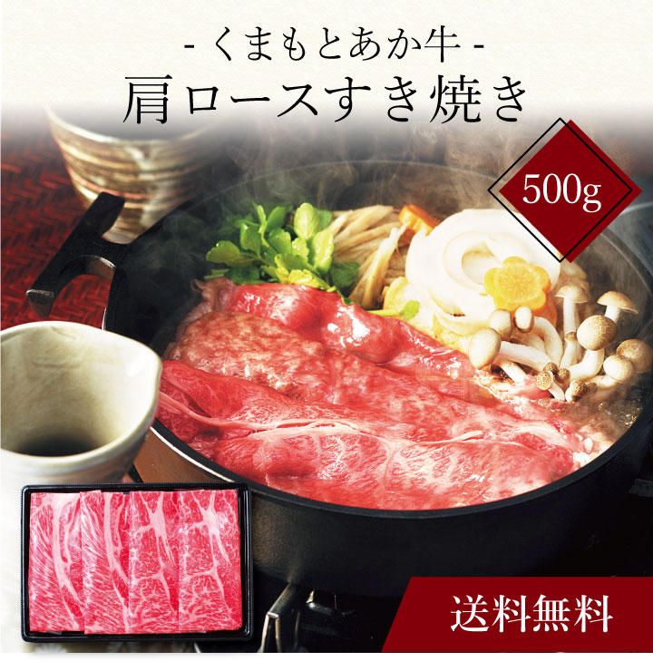 【送料無料】〔 くまもとあか牛の肩ロースすき焼き（500g）SK-17 〕お取り寄せ 送料無料 内祝い 出産内祝い 新築内祝い 快気祝い ギフト 贈り物｜ギフト・贈り物専門店 北海雪月花