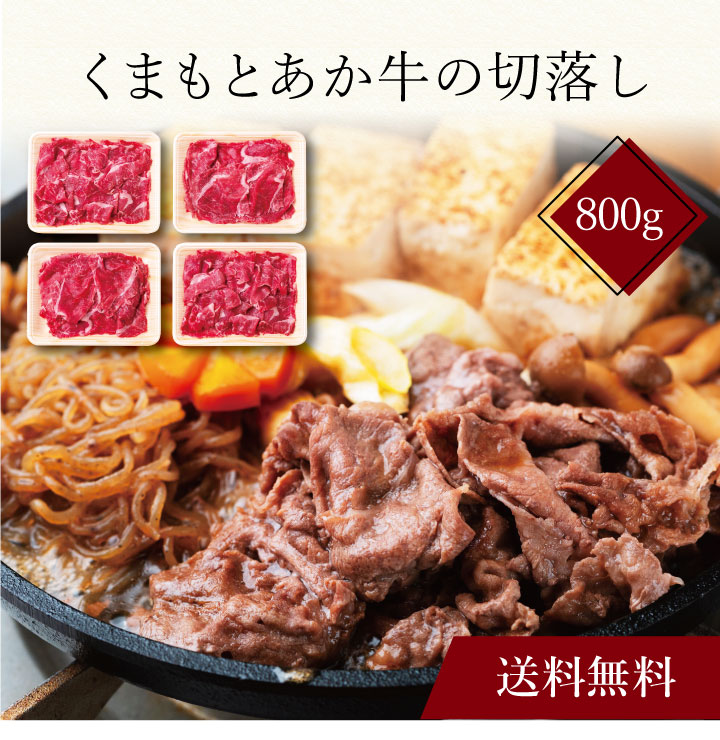 【送料無料】〔 くまもとあか牛の切落し（計800g）SK-22 〕お取り寄せ 送料無料 内祝い 出産内祝い 新築内祝い 快気祝い ギフト 贈り物