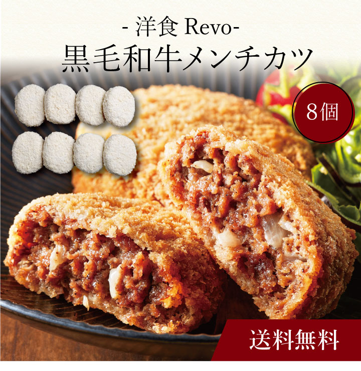 【送料無料】〔 「洋食Revo」黒毛和牛メンチカツ（８個）SK-38 〕お取り寄せ 送料無料 内祝い 出産内祝い 新築内祝い 快気祝い ギフト 贈り物