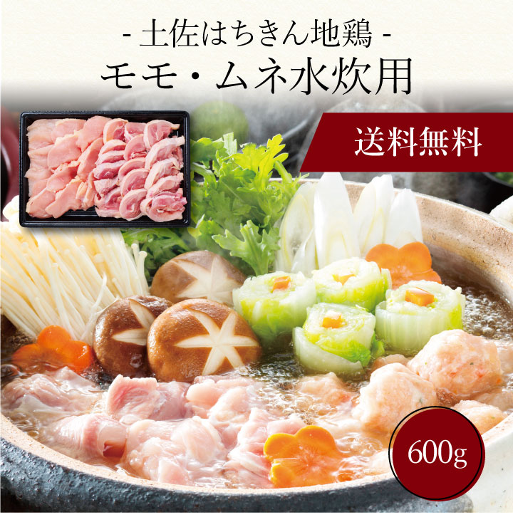 【送料無料】〔 土佐はちきん地鶏 モモ・ムネ水炊用（600g）SK-66 〕お取り寄せ 送料無料 内祝い 出産内祝い 新築内祝い 快気祝い ギフト 贈り物