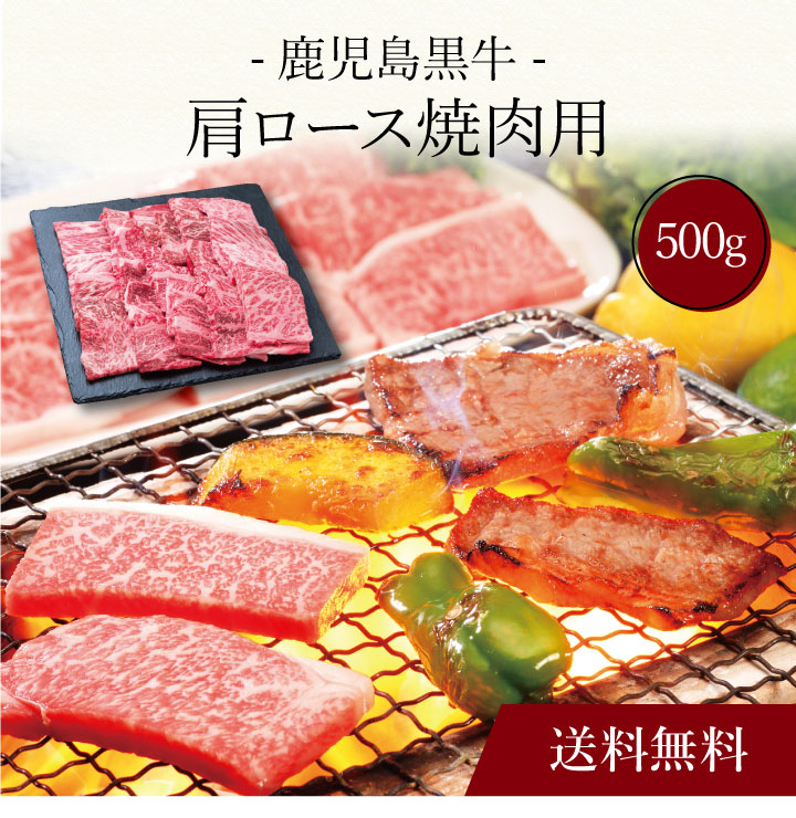 【送料無料】〔 鹿児島黒牛 肩ロース焼肉用(500g)SK-120 〕お取り寄せ 送料無料 内祝い 出産内祝い 新築内祝い 快気祝い ギフト 贈り物|ギフト・贈り物専門店 北海雪月花