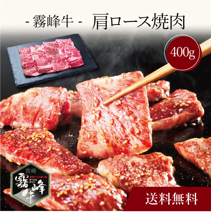 【送料無料】〔 霧峰牛 肩ロース焼肉（400g）SK-131 〕お取り寄せ 送料無料 内祝い 出産内祝い 新築内祝い 快気祝い ギフト 贈り物