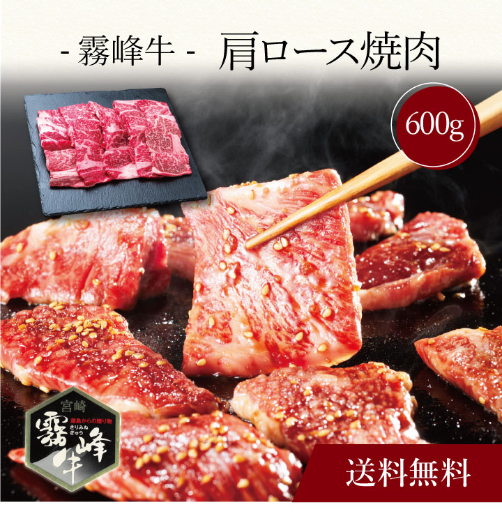 【送料無料】〔 霧峰牛 肩ロース焼肉（600g）SK-133 〕お取り寄せ 送料無料 内祝い 出産内祝い 新築内祝い 快気祝い ギフト 贈り物｜ギフト・贈り物専門店 北海雪月花 7,900円