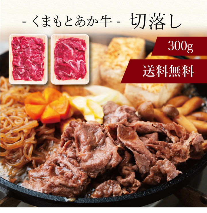 【送料無料】〔 くまもとあか牛の切落し（計300g） 〕お取り寄せ 送料無料 内祝い 出産内祝い 新築内祝い 快気祝い ギフト 贈り物