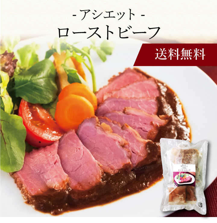 【送料無料】〔 「アシエット」ローストビーフ400ｇ 7034000 〕お取り寄せ 送料無料 内祝い 出産内祝い 新築内祝い 快気祝い ギフト 贈り物