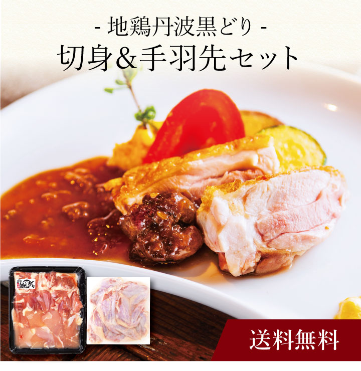 【送料無料】〔 「地鶏丹波黒どり」切身＆手羽先セット 〕お取り寄せ 送料無料 内祝い 出産内祝い 新築内祝い 快気祝い ギフト 贈り物
