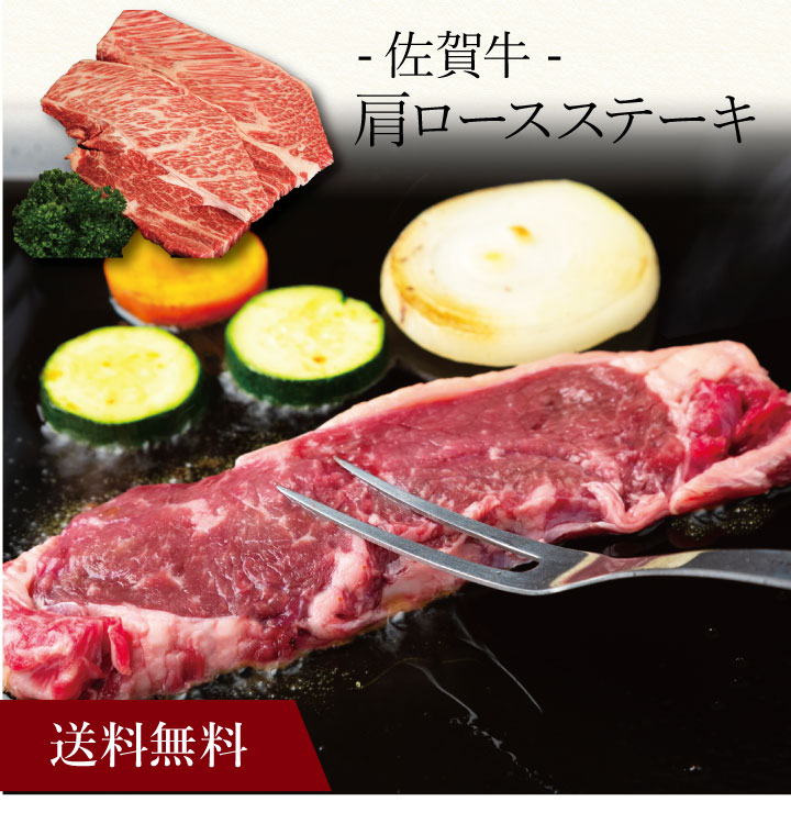 【送料無料】〔 佐賀牛 肩ロースステーキ 〕お取り寄せ 送料無料 内祝い 出産内祝い 新築内祝い 快気祝い ギフト 贈り物｜ギフト・贈り物専門店 北海雪月花