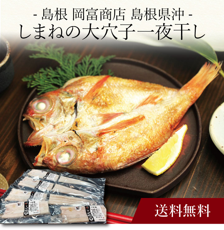【送料無料】〔 島根 岡富商店 島根県沖 しまねの大穴子一夜干し 〕お取り寄せ 送料無料 内祝い 出産内祝い 新築内祝い 快気祝い ギフト 贈り物｜ギフト・贈り物専門店 北海雪月花