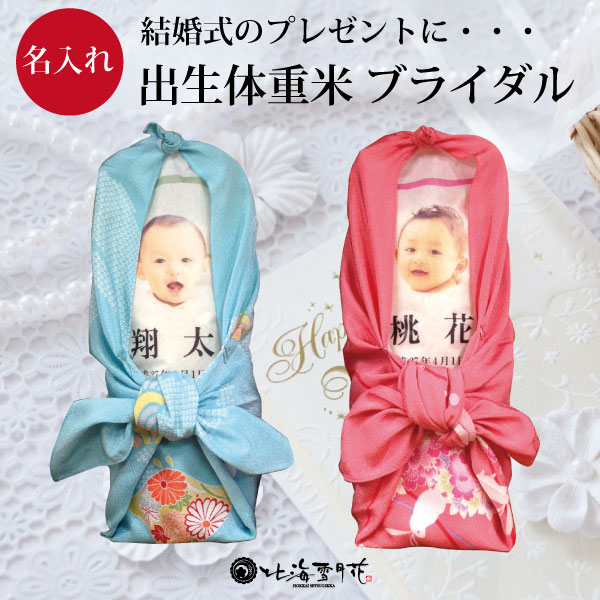 【送料無料】結婚式 ウエイト米 『 体重米ブライダル 』選べる 特Aランク 北海道産 ゆめぴりか ななつぼし 令和７年産 出産内祝い お米 北海道ギフト 写真入り 内祝い 米 名入れ 出産祝い お返し 体重米 結婚式 プレゼント 贈答 誕生米 赤ちゃん米 両親