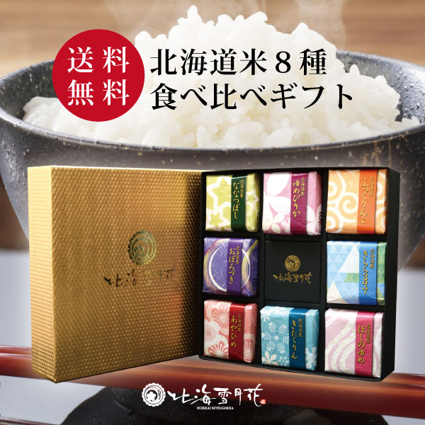【送料無料】お米詰め合わせギフト『彩り米 8種(各300g)』 令和６年産 出産内祝い 名入れ お米 北海道ギフト 米 出産祝い お返し 内祝い 送料無料 結婚内祝い 北海道米 引き出物 入学内祝い 新築内祝い 快気祝い ゆめぴりか 引越し 食べ比べ