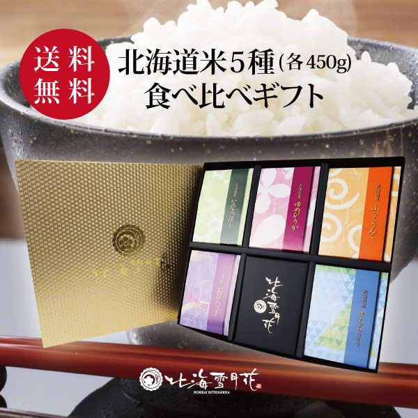 【送料無料】お米詰め合わせギフト『彩り米 5種(各450g)』 令和６年産 出産内祝い 名入れ お米 北海道ギフト 米 出産祝い お返し 内祝い 送料無料 結婚内祝い 北海道米 引き出物 入学内祝い 新築内祝い 快気祝い ゆめぴりか 引越し 食べ比べ