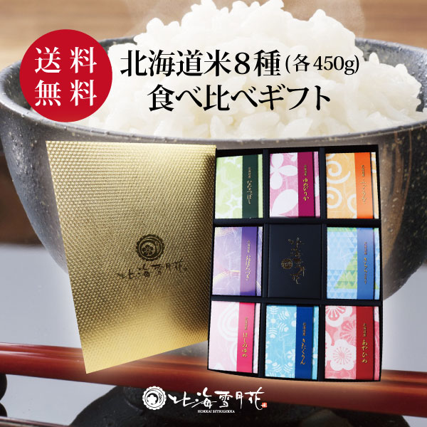 【送料無料】お米詰め合わせギフト『彩り米 8種(各450g)』 令和６年産 出産内祝い 名入れ お米 北海道ギフト 米 出産祝い お返し 内祝い 送料無料 結婚内祝い 北海道米 引き出物 入学内祝い 新築内祝い 快気祝い ゆめぴりか 引越し 食べ比べ