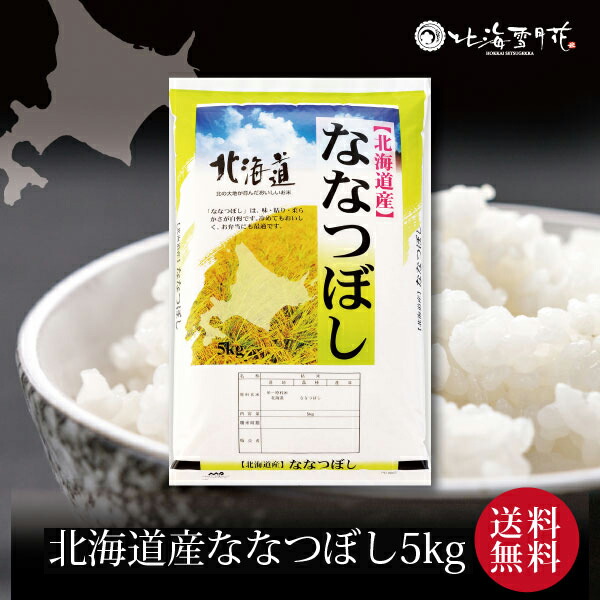 【送料無料】『北海道産ななつぼし5kg』令和７年産 ご自宅用 出産内祝い 内祝い お返し 米 お米 北海道ギフト 送料無料 贈答 結婚祝い 結婚内祝い 出産祝い お年賀 入学内祝い 新築内祝い 快気祝い 引越し 4,658円