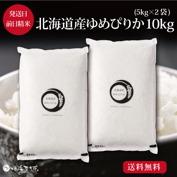 【楽天市場】【ポイント２倍】令和５年産 北海道米ゆめぴりか