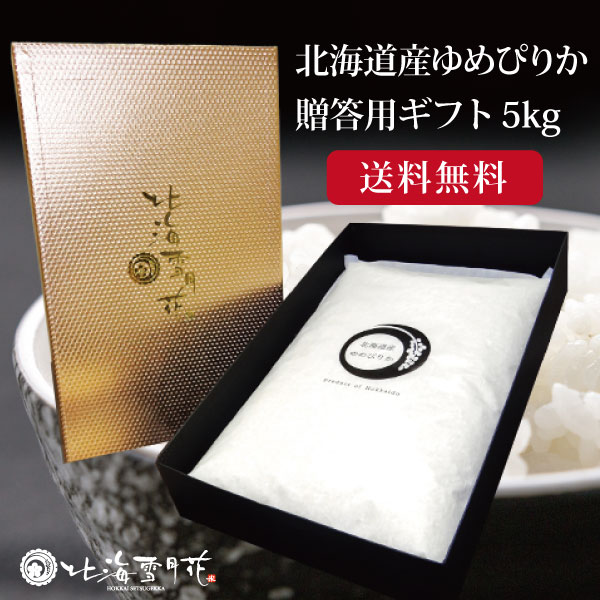 【ポイント5倍】【送料無料】内祝い 米 ギフト 『 贈答米 5kg 』お返し 出産内祝い 名入れ 入学内祝い 結婚内祝い お米 人気 お米 北海道ギフト 米 出産祝い 送料無料 北海道米 引き出物 新築内祝い 快気祝い ゆめぴりか ななつぼし 引越し お米 食べ比べ セット