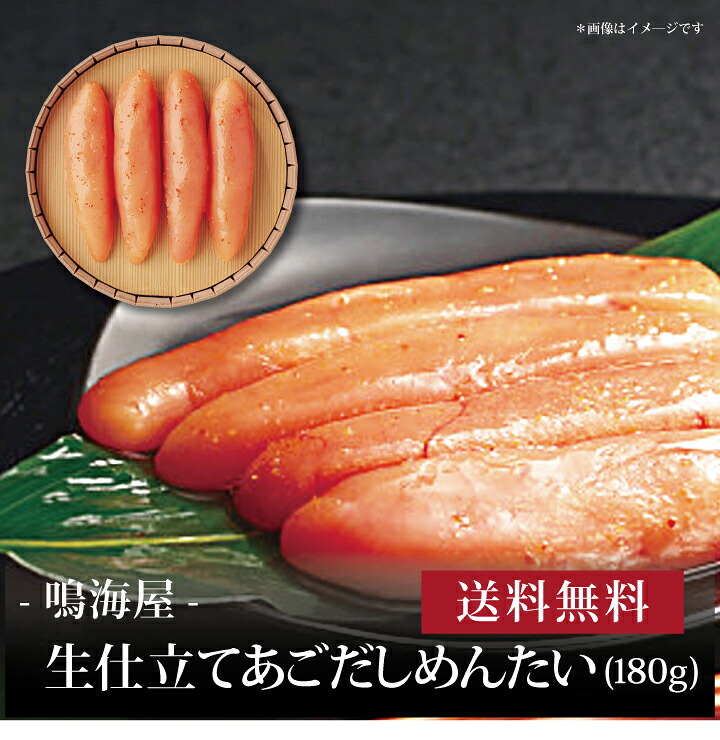 【送料無料】【 鳴海屋 生仕立てあごだしめんたい(180g) 】お取り寄せ 送料無料 内祝い 出産内祝い 新築内祝い 快気祝い ギフト 贈り物