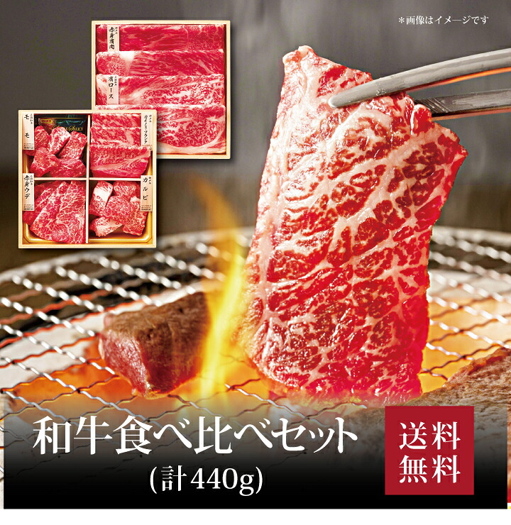 【送料無料】【 和牛食べ比べセット(計440g) 】お取り寄せ 送料無料 内祝い 出産内祝い 新築内祝い 快気祝い ギフト 贈り物