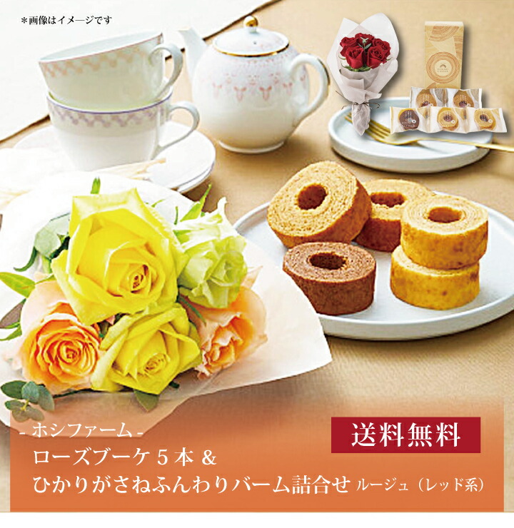 【送料無料】【 ホシファーム ローズブーケ5本&ひかりがさねふんわりバーム詰合せ ルージュ(レッド系) FMI-01F 】お取り寄せ 送料無料 内祝い 出産内祝い 新築内祝い 快気祝い ギフト 贈り物