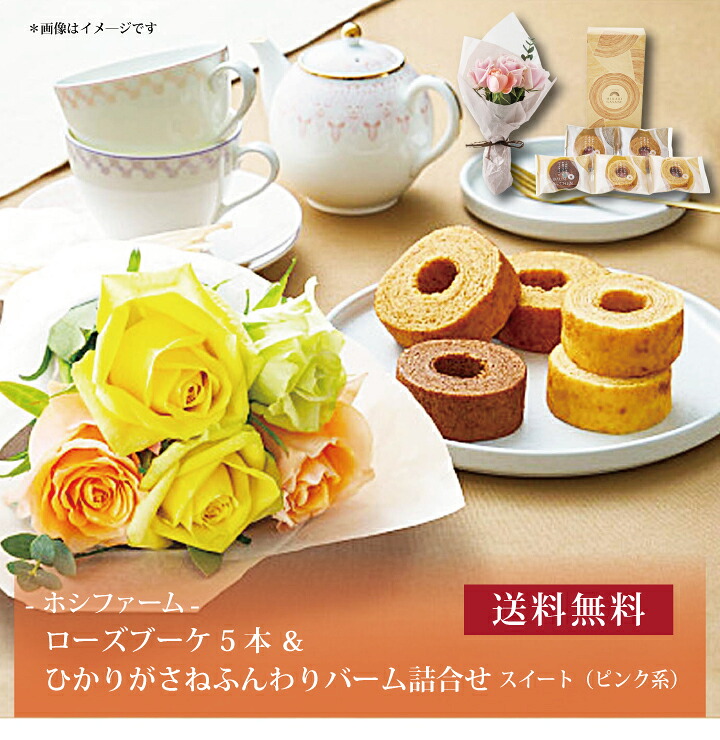 【送料無料】【 ホシファーム ローズブーケ5本&ひかりがさねふんわりバーム詰合せ スイート(ピンク系) FMI-02F 】お取り寄せ 送料無料 内祝い 出産内祝い 新築内祝い 快気祝い ギフト 贈り物