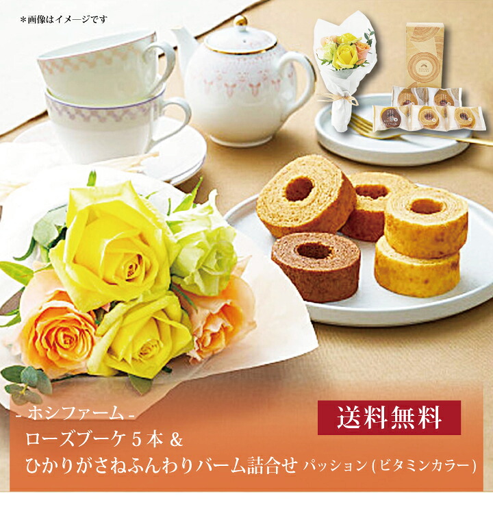 【送料無料】【 ホシファーム ローズブーケ5本＆ひかりがさねふんわりバーム詰合せ パッション（ビタミンカラー） FMI-04F 】お取り寄せ 送料無料 内祝い 出産内祝い 新築内祝い 快気祝い ギフト 贈り物
