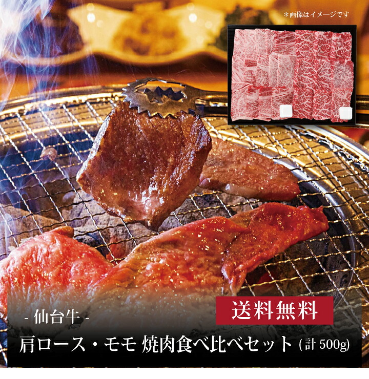 【送料無料】【 仙台牛 肩ロース・モモ 焼肉食べ比べセット(計500g) 】お取り寄せ 送料無料 内祝い 出産内祝い 新築内祝い 快気祝い ギフト 贈り物