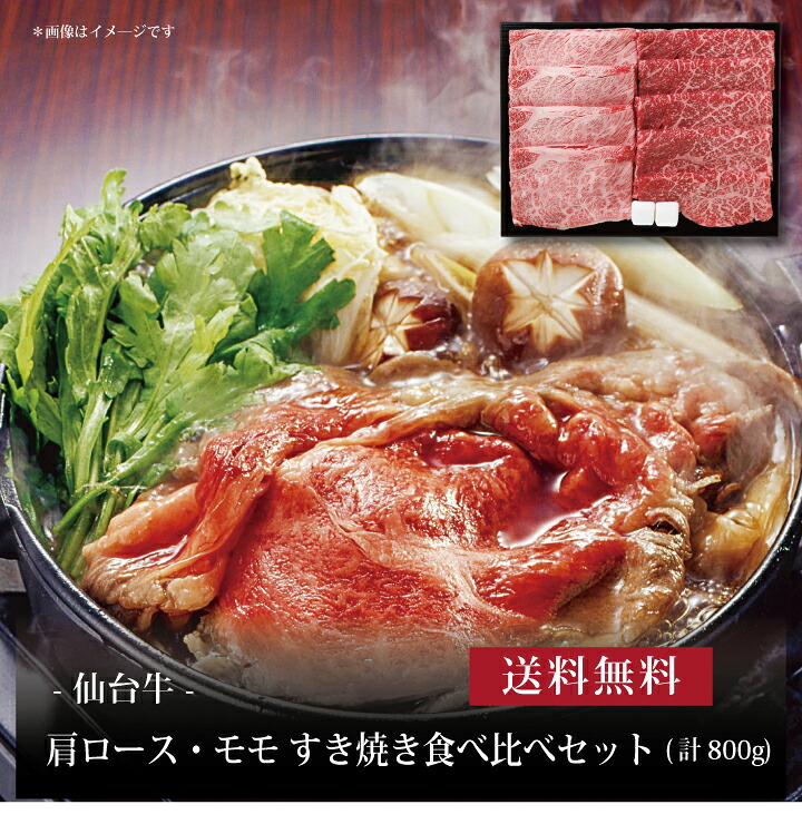 【送料無料】【 仙台牛 肩ロース・モモ すき焼き食べ比べセット(計800g) 】お取り寄せ 送料無料 内祝い 出産内祝い 新築内祝い 快気祝い ギフト 贈り物